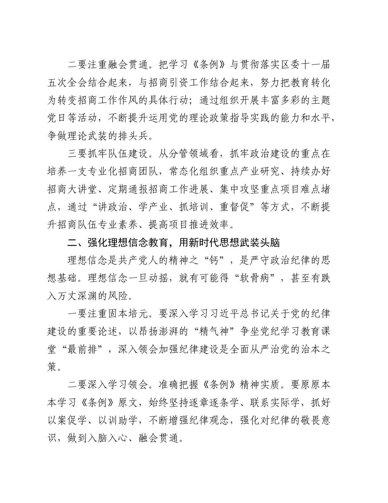 党纪学习教育读书班《纪律处分条例》第一编“总则”专题的交流研讨发言_第2页