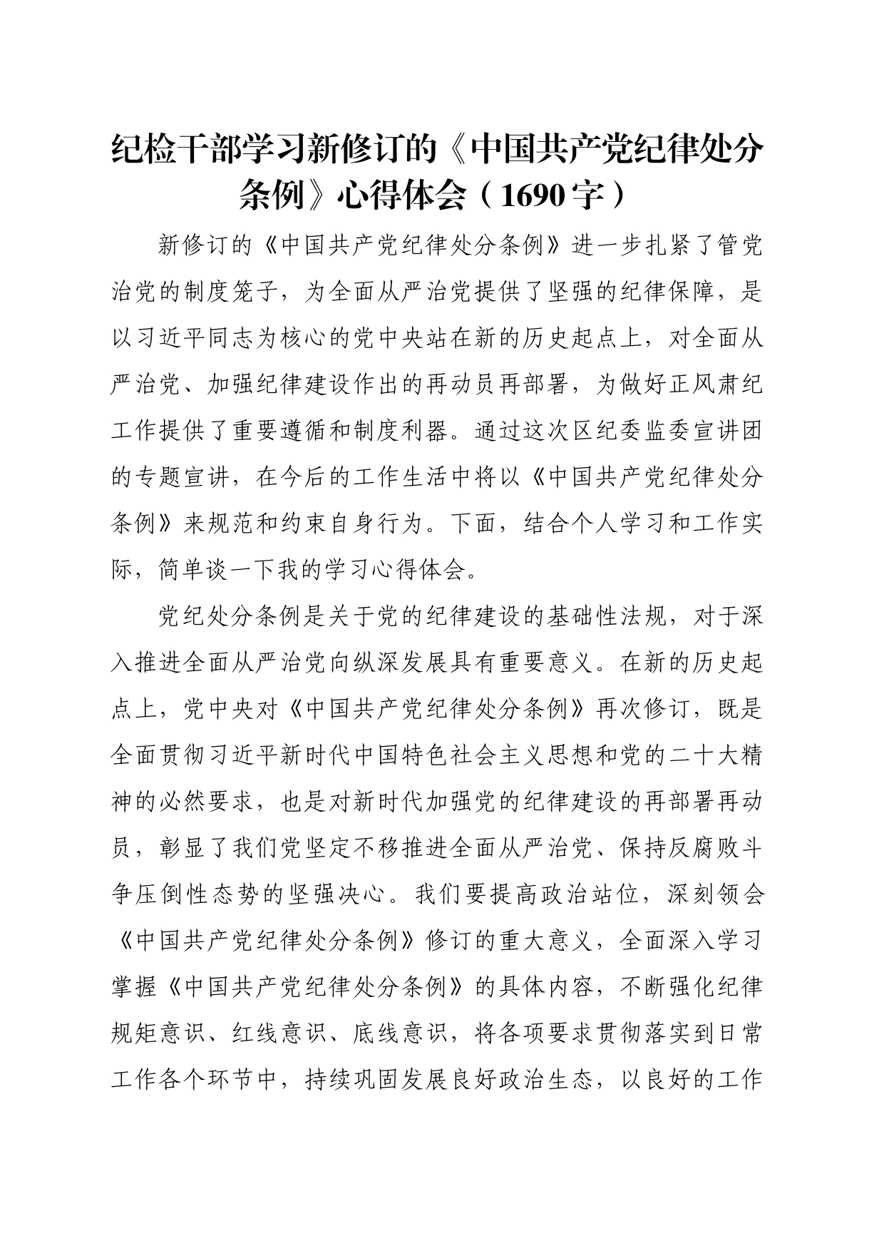 纪检干部学习新修订的《中国共产党纪律处分条例》心得体会（1690字）_第1页