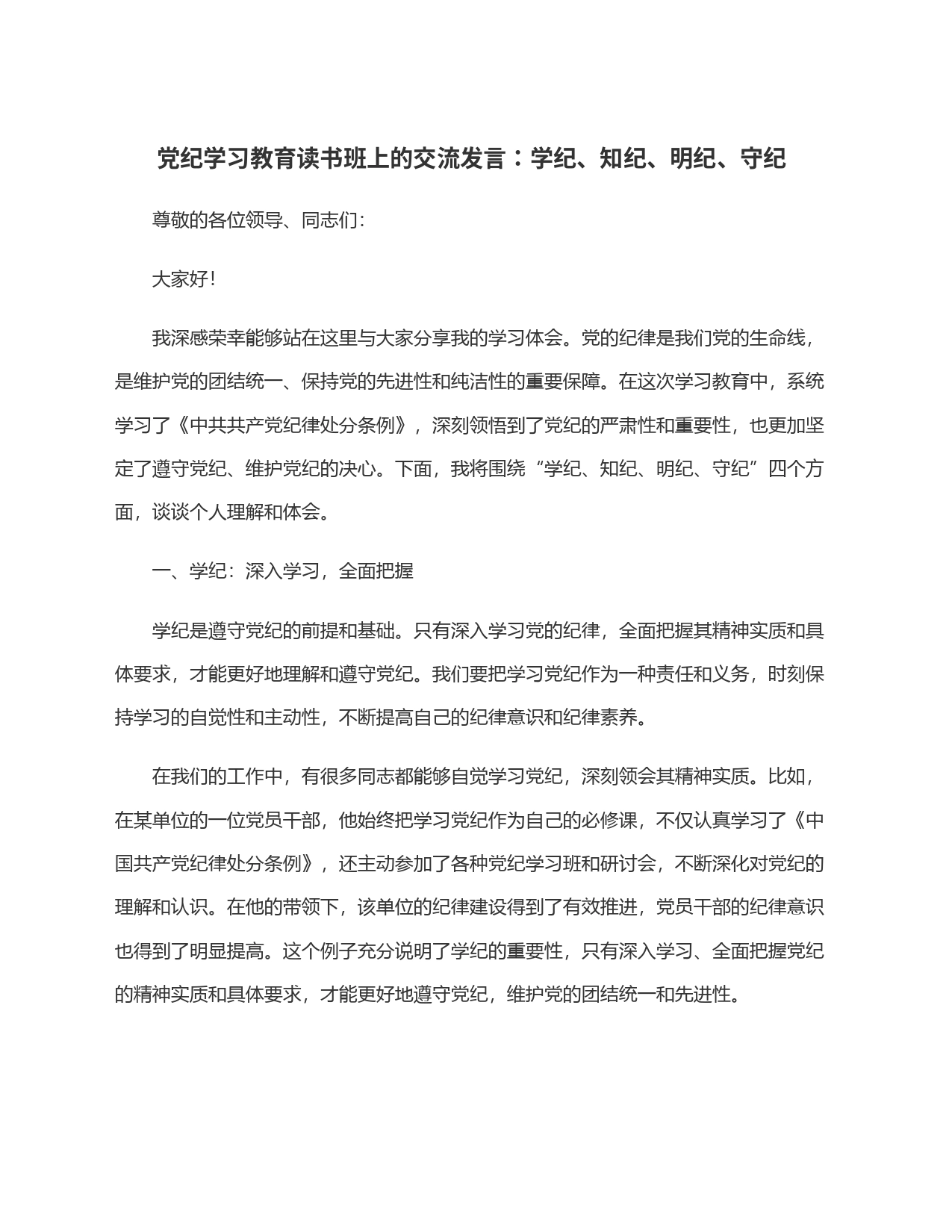 党纪学习教育读书班上的交流发言：学纪、知纪、明纪、守纪_第1页
