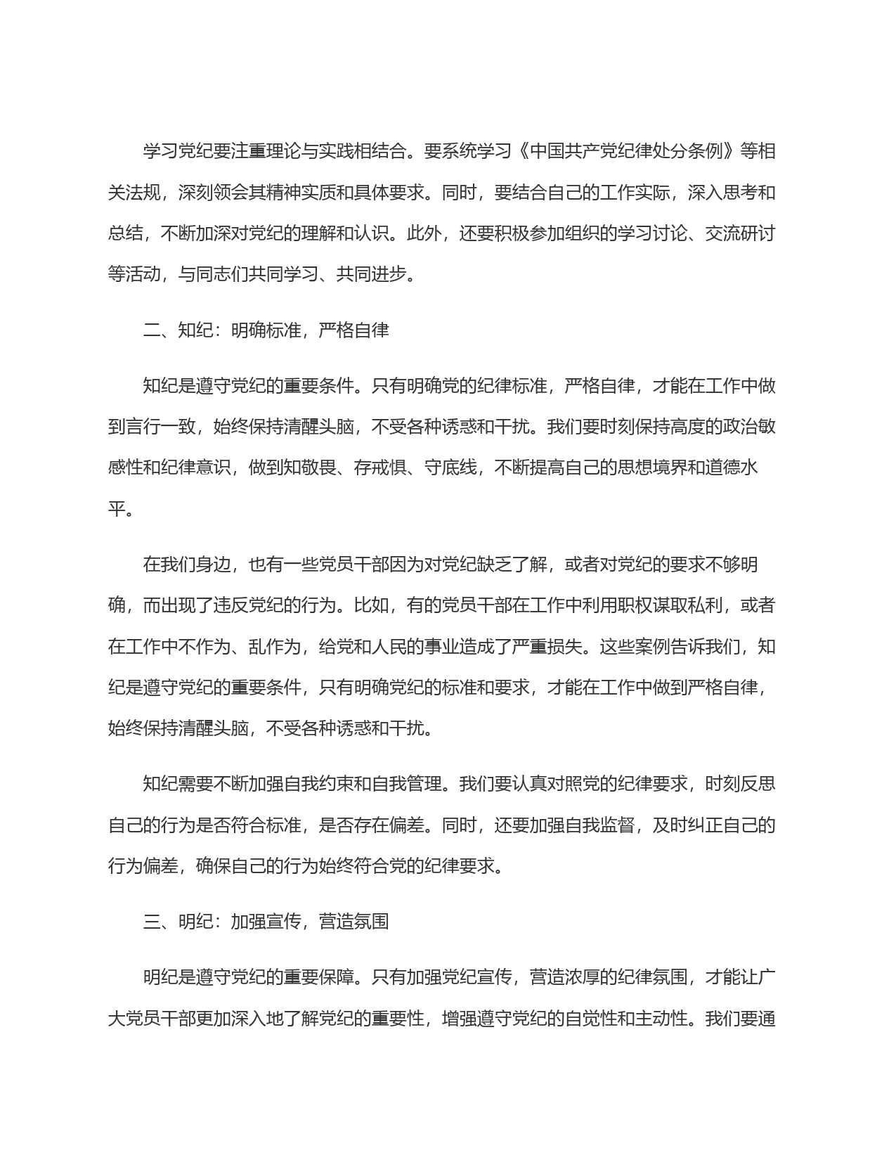 党纪学习教育读书班上的交流发言：学纪、知纪、明纪、守纪_第2页