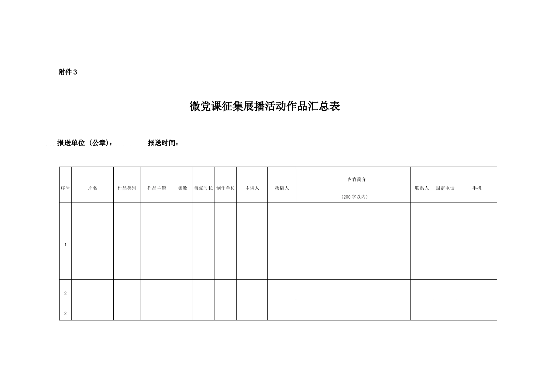 微党课征集展播活动作品汇总表_第1页