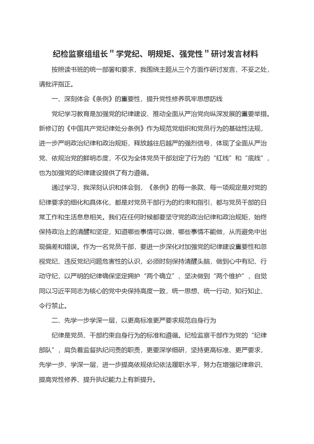 纪检监察组组长＂学党纪、明规矩、强党性＂研讨发言材料_第1页