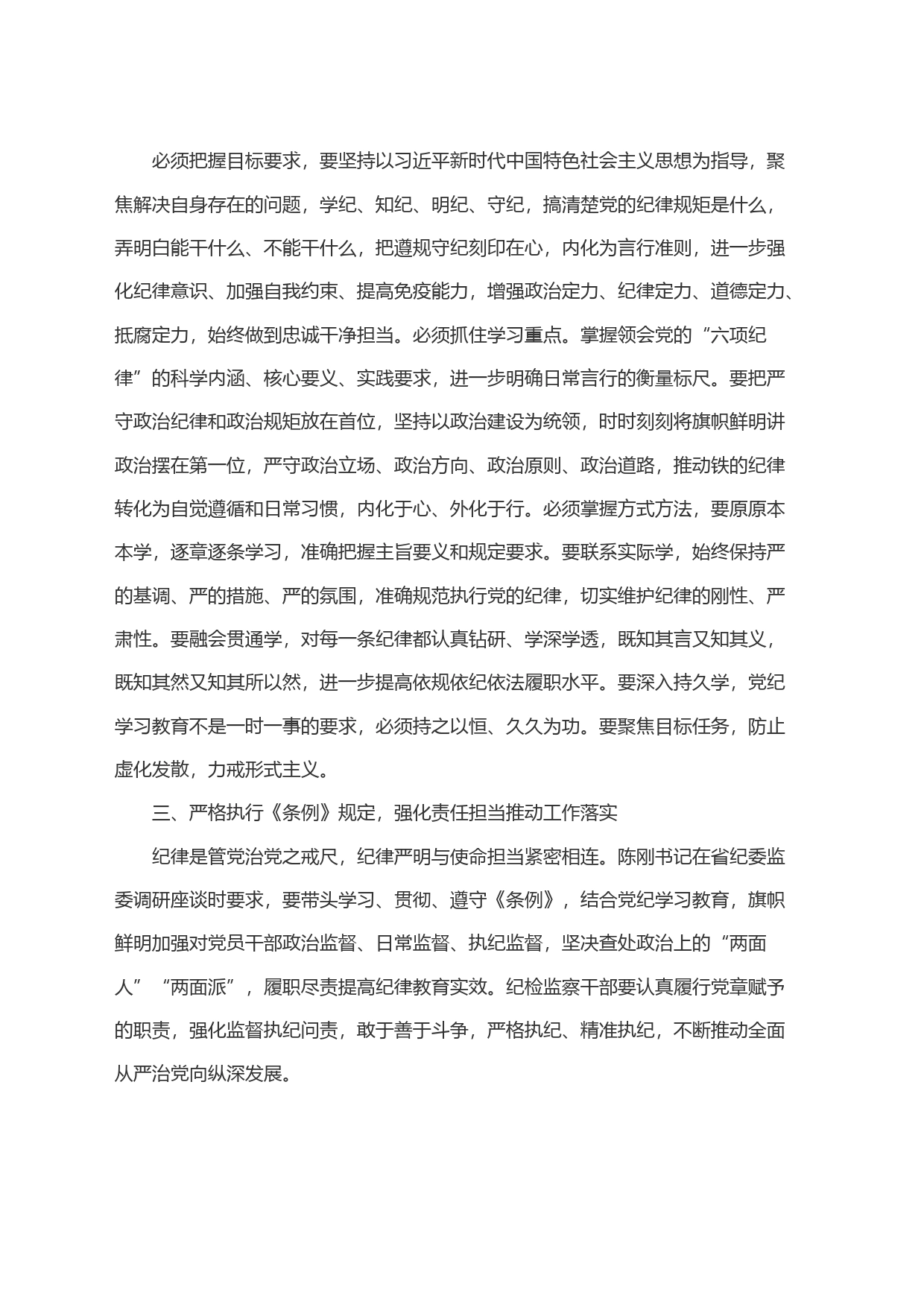 纪检监察组组长＂学党纪、明规矩、强党性＂研讨发言材料_第2页