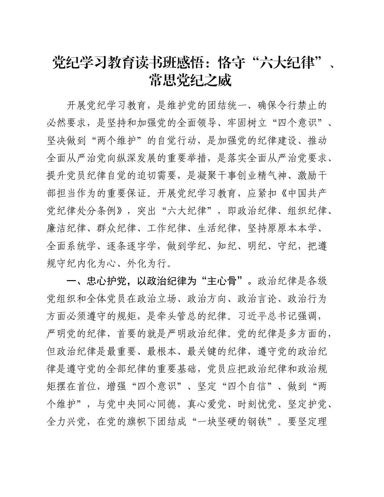 党纪学习教育读书班心得体会研讨交流讲话发言：恪守“六大纪律”、常思党纪之威_第1页