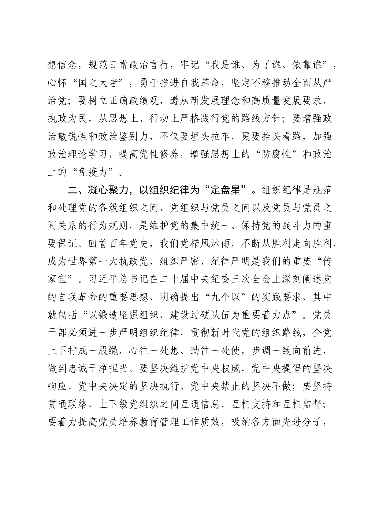 党纪学习教育读书班心得体会研讨交流讲话发言：恪守“六大纪律”、常思党纪之威_第2页