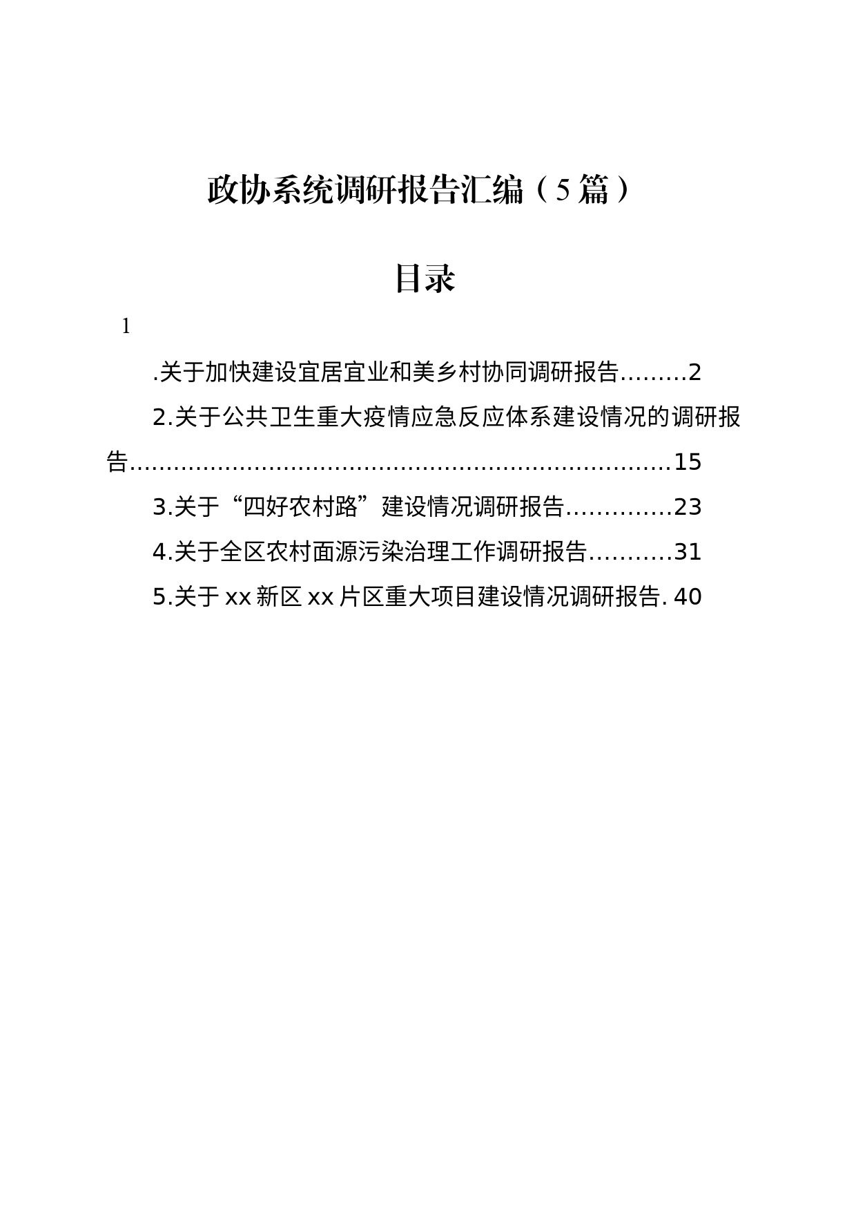 政协系统调研报告汇编（5篇）_第1页