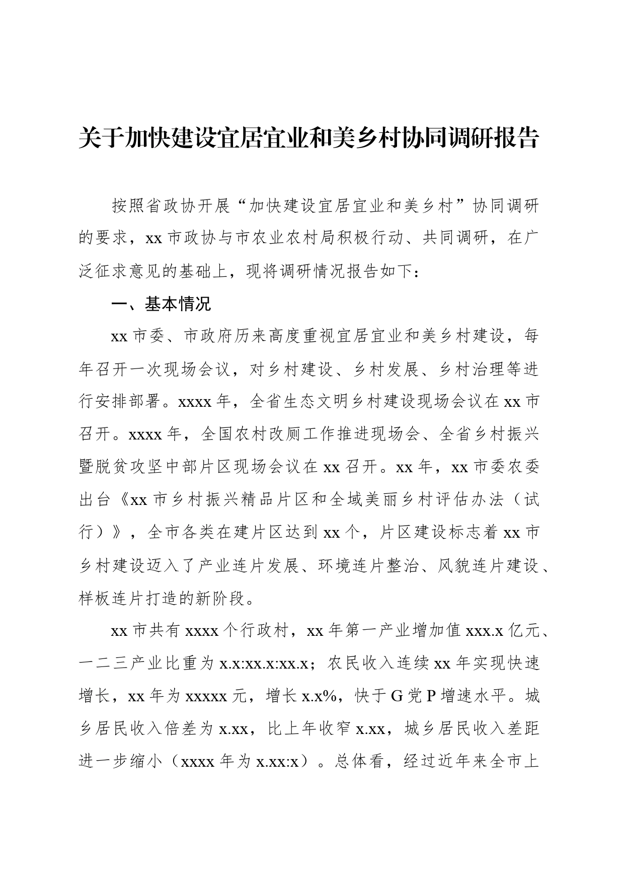 政协系统调研报告汇编（5篇）_第2页