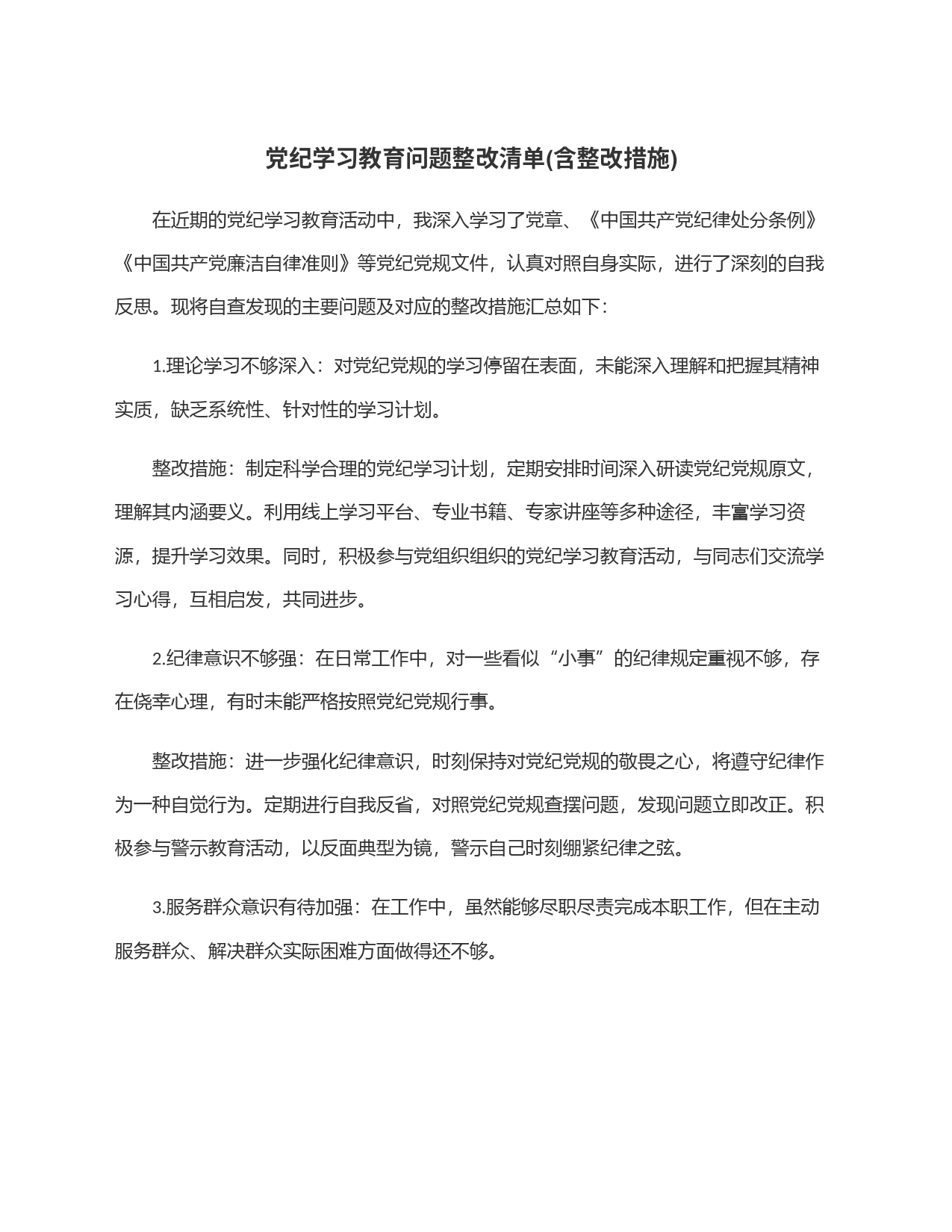 党纪学习教育问题整改清单(含整改措施)_第1页