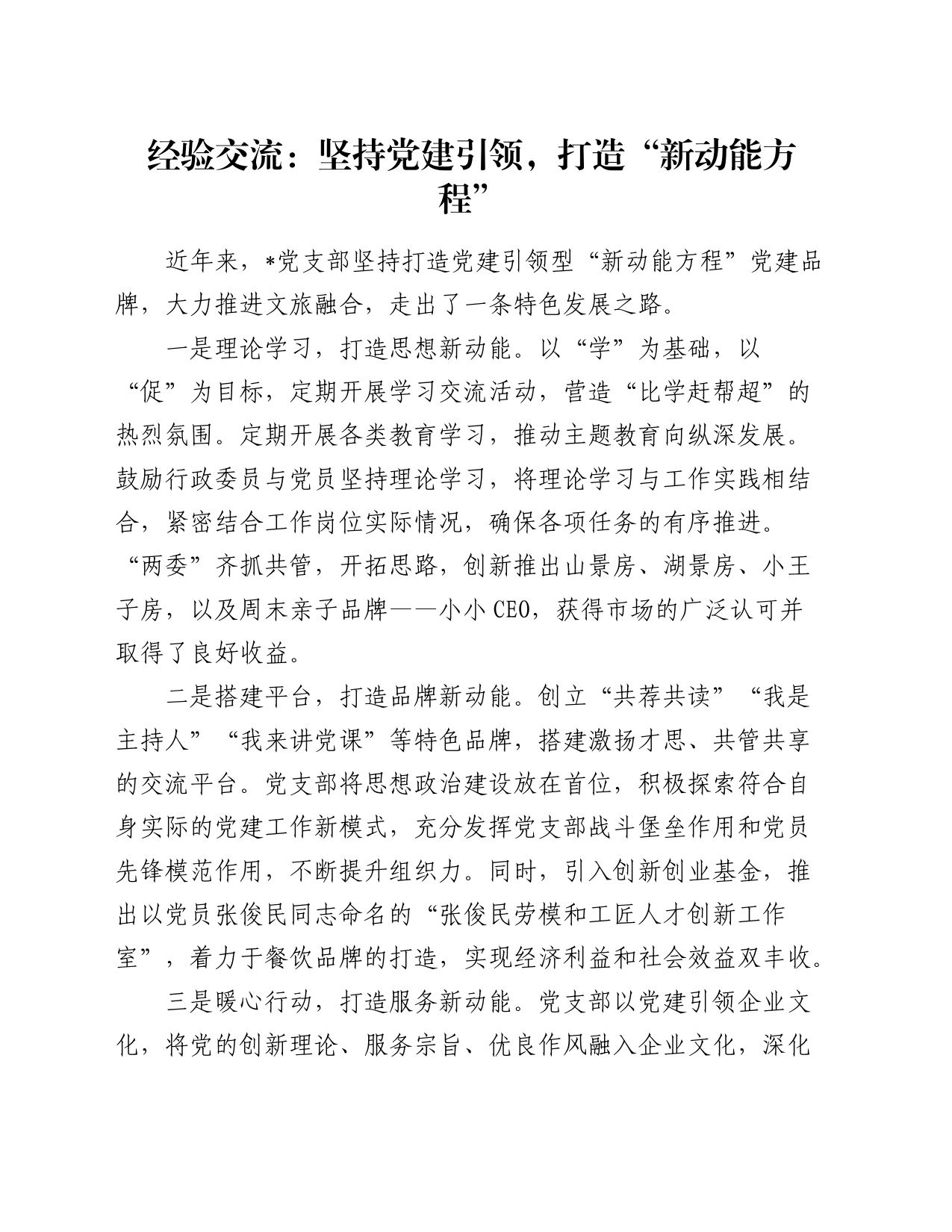 经验交流：坚持党建引领，打造“新动能方程”_第1页