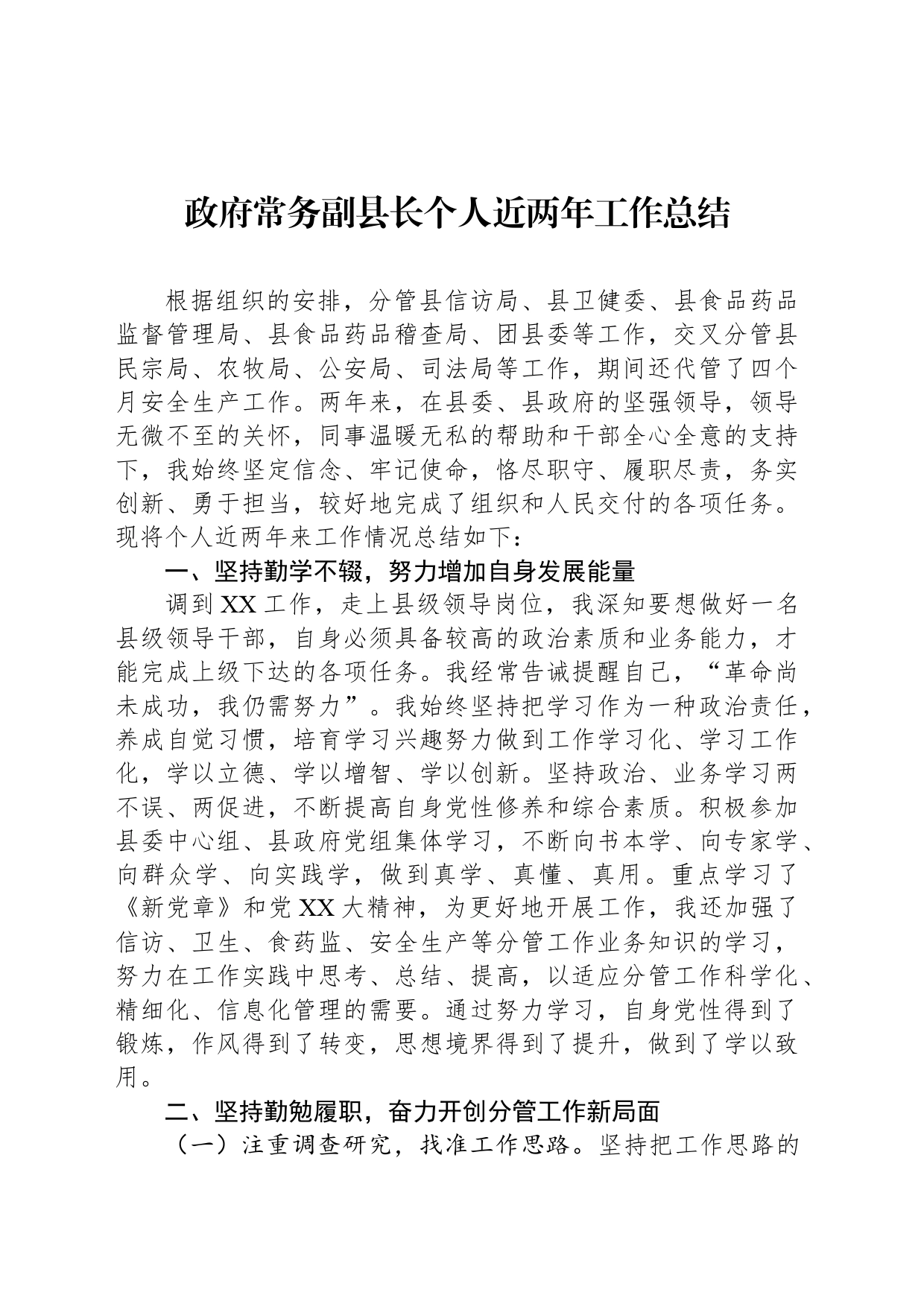 政府常务副县长个人近两年工作总结_第1页