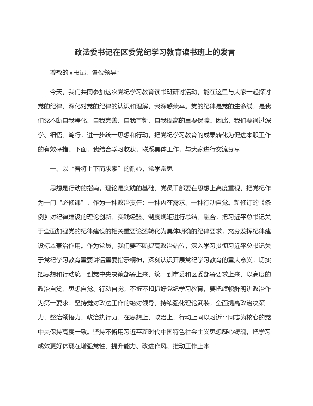 政法委书记在区委党纪学习教育读书班上的发言_第1页