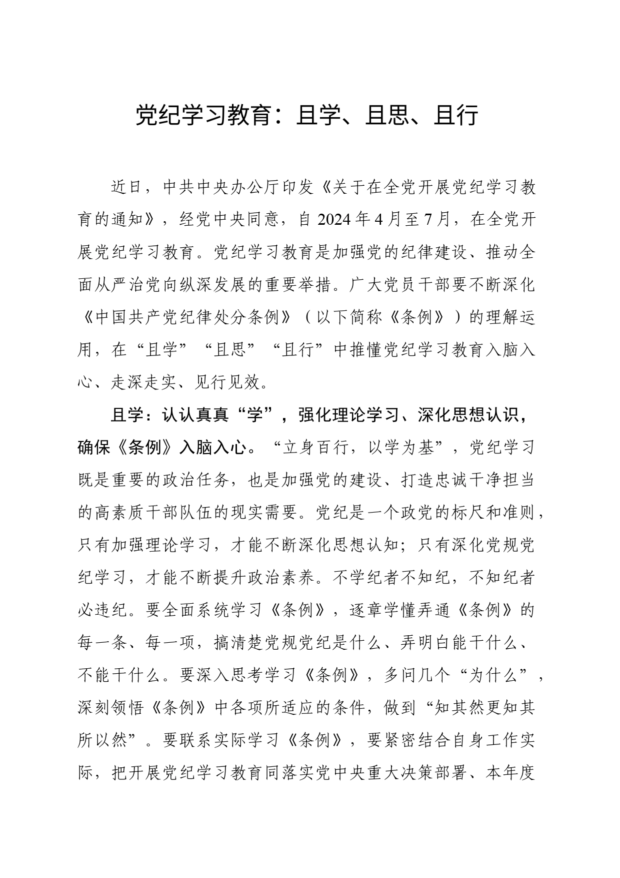党纪学习教育：且学、且思、且行_第1页