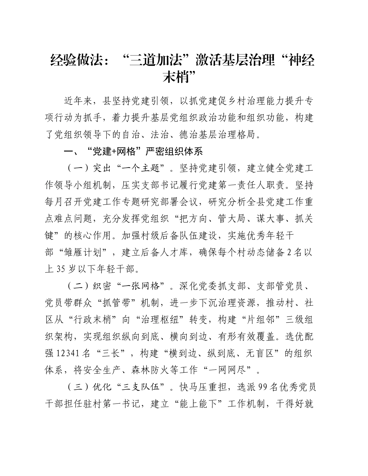 经验做法：“三道加法”激活基层治理“神经末梢”_第1页
