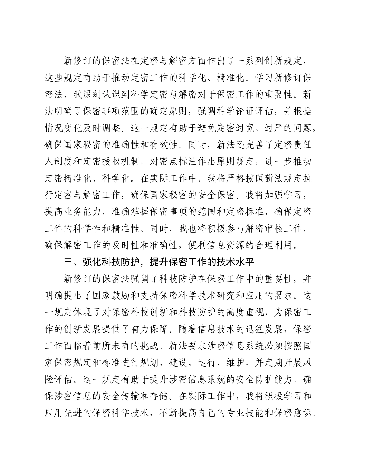 新修订《保密法》学习心得体会_第2页