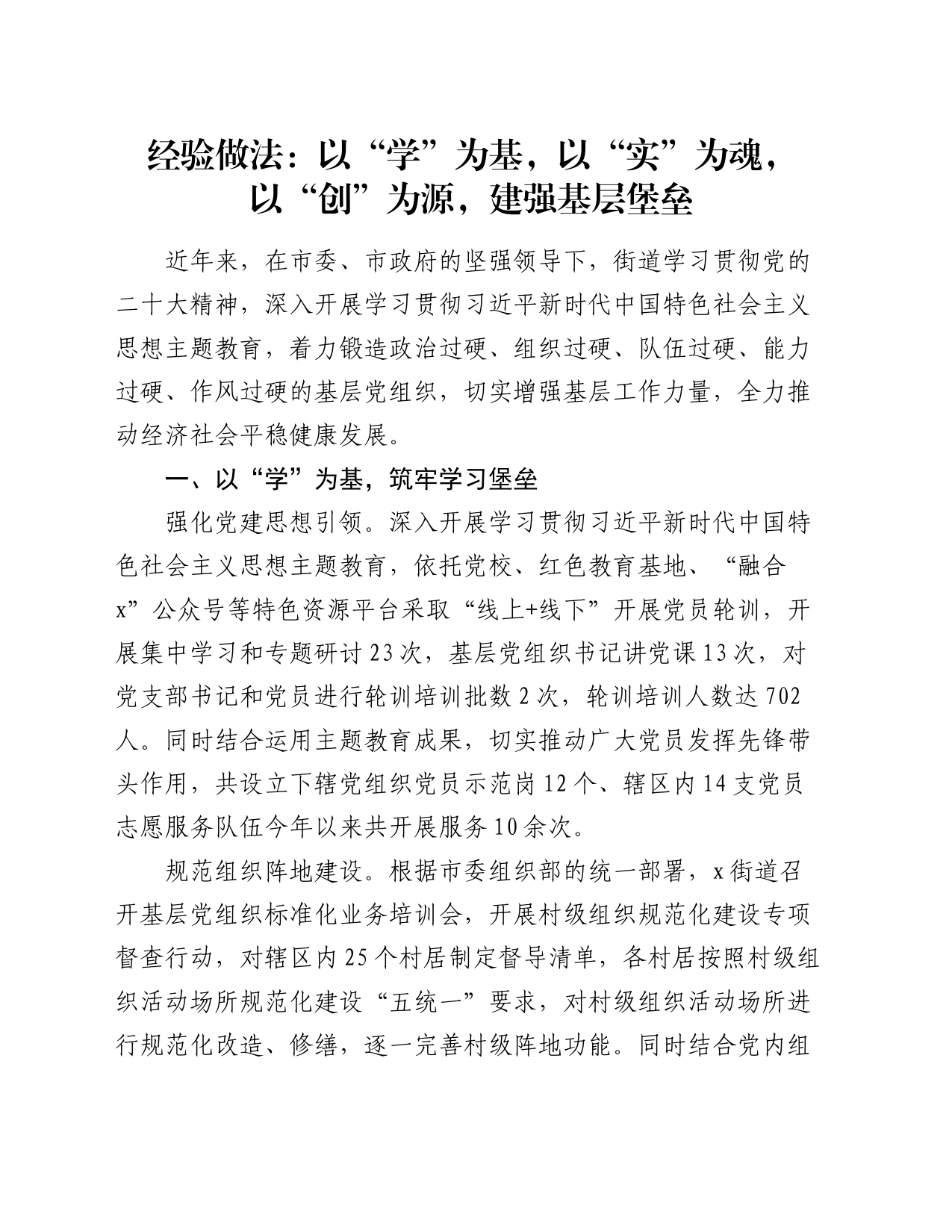 经验做法：以“学”为基，以“实”为魂，以“创”为源，建强基层堡垒_第1页