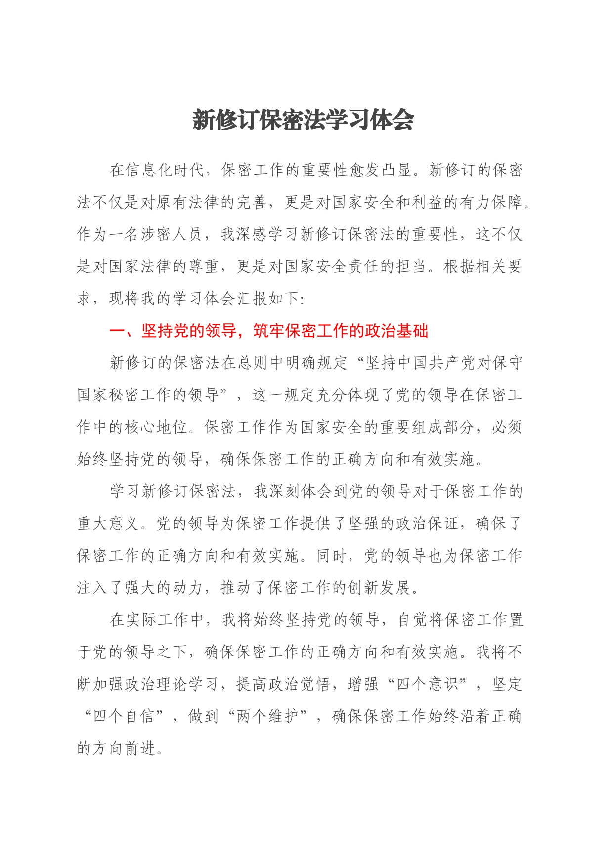 新修订保密法学习心得体会_第1页