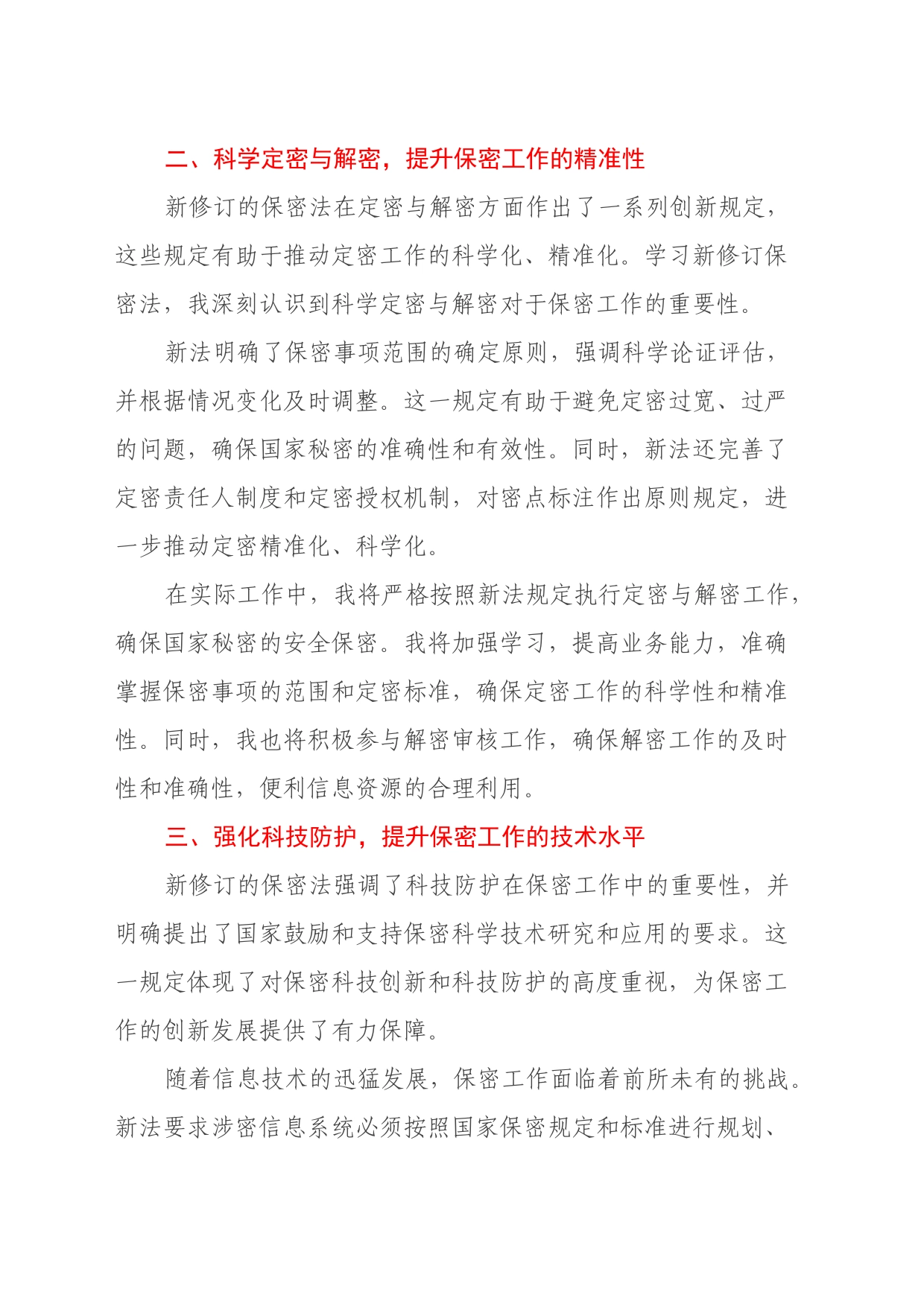 新修订保密法学习心得体会_第2页