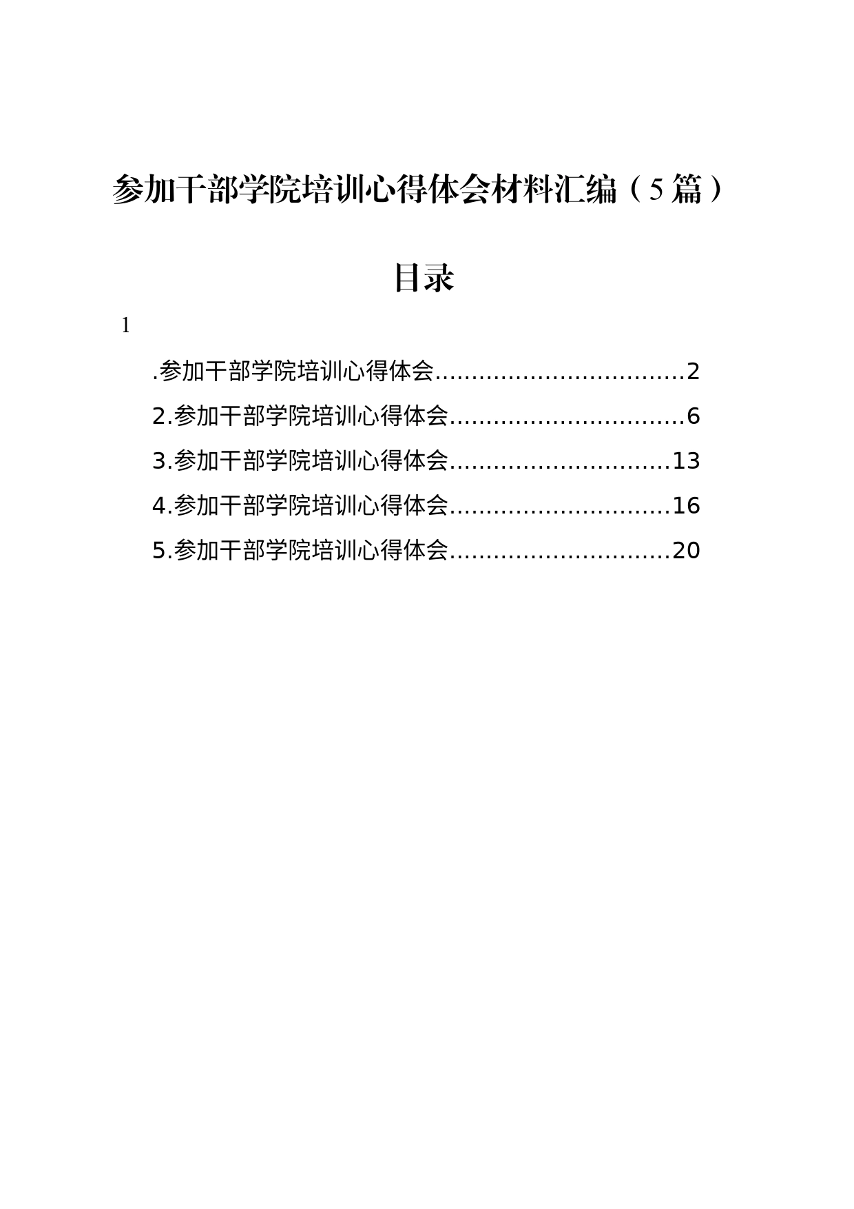 参加干部学院培训心得体会材料汇编（5篇）_第1页