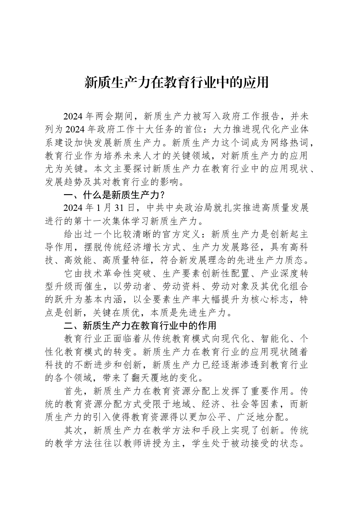 新质生产力在教育行业中的应用_第1页