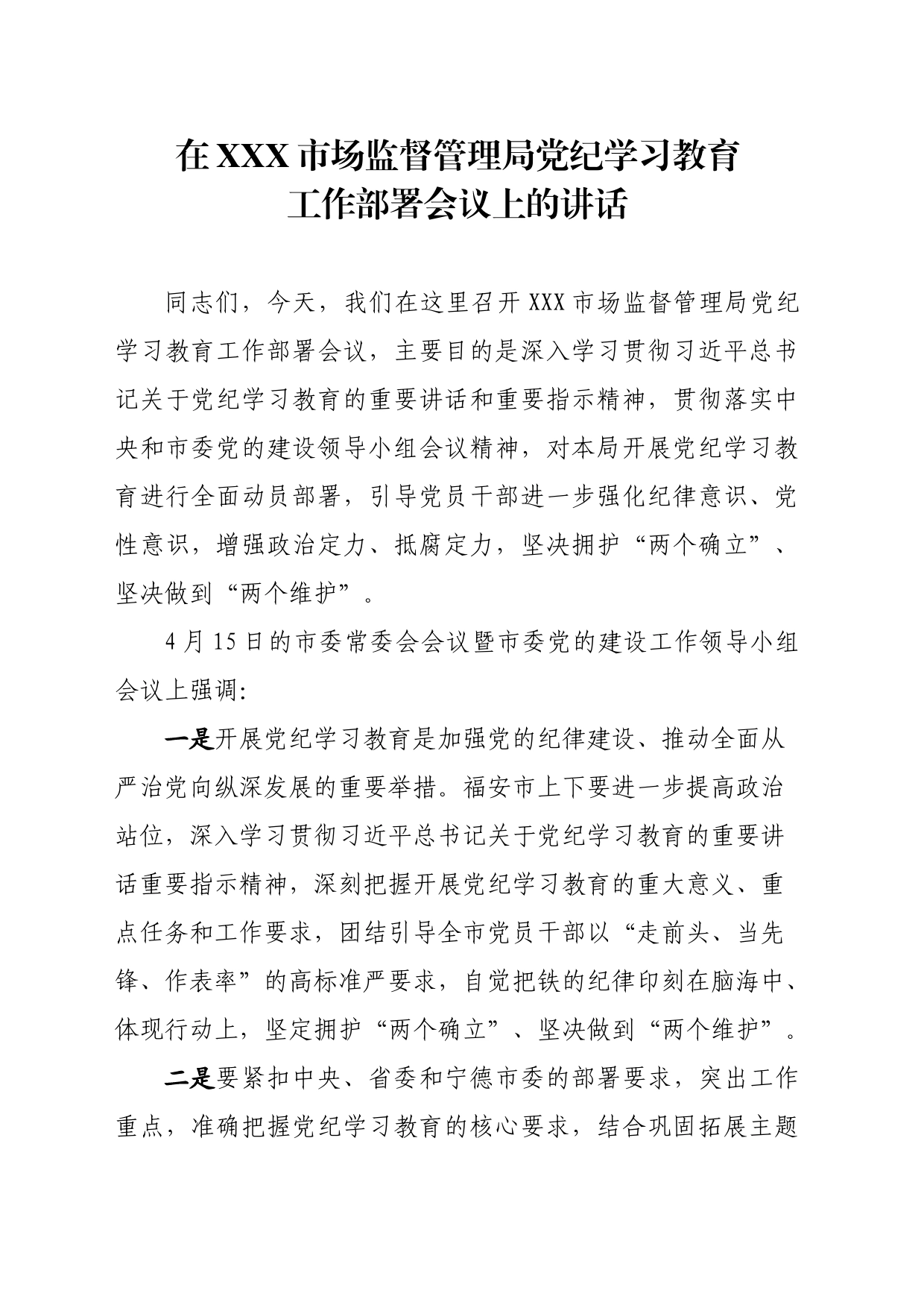 在XXX市场监督管理局党纪学习教育工作部署会议上的讲话_第1页