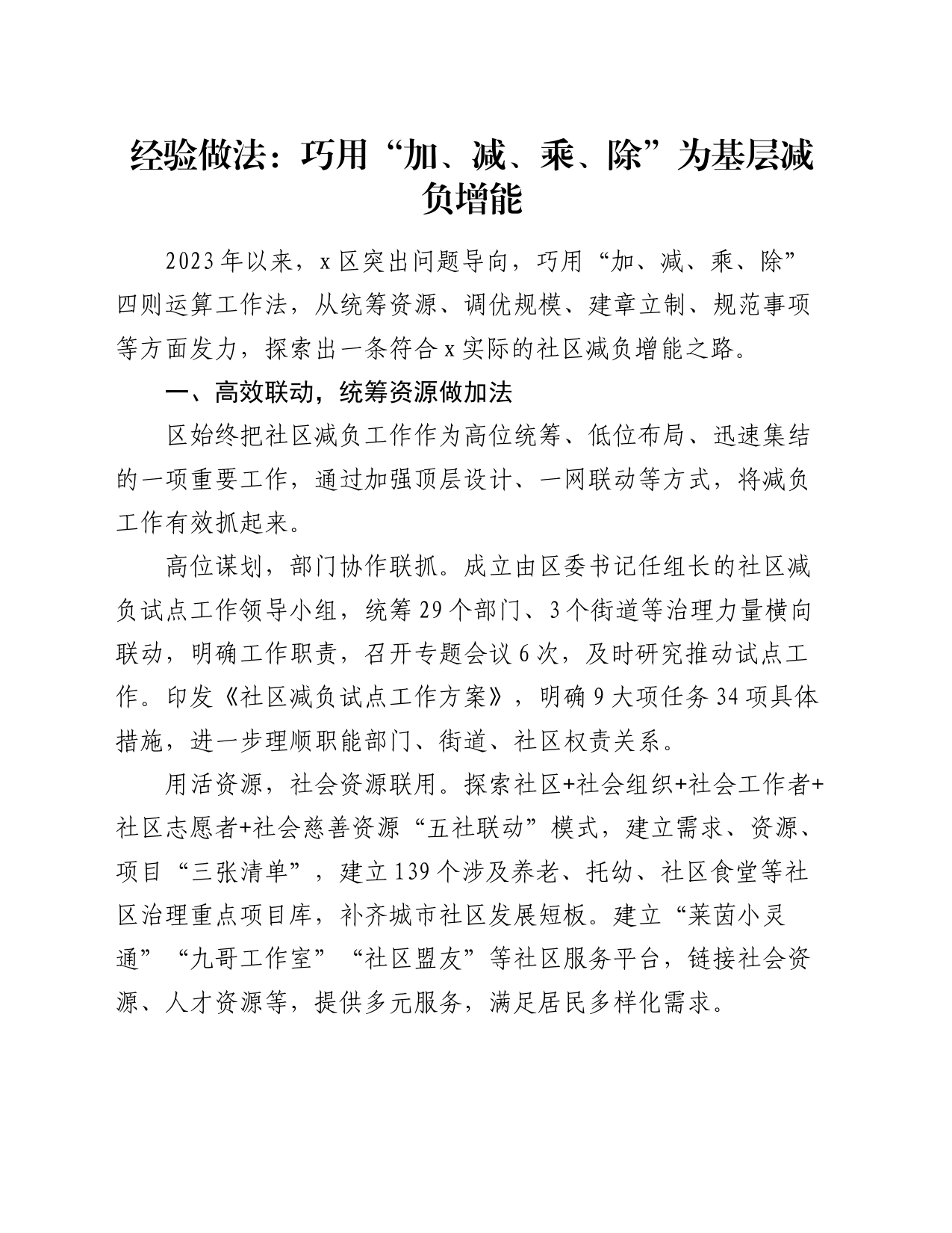 经验做法：巧用“加、减、乘、除” 为基层减负增能_第1页