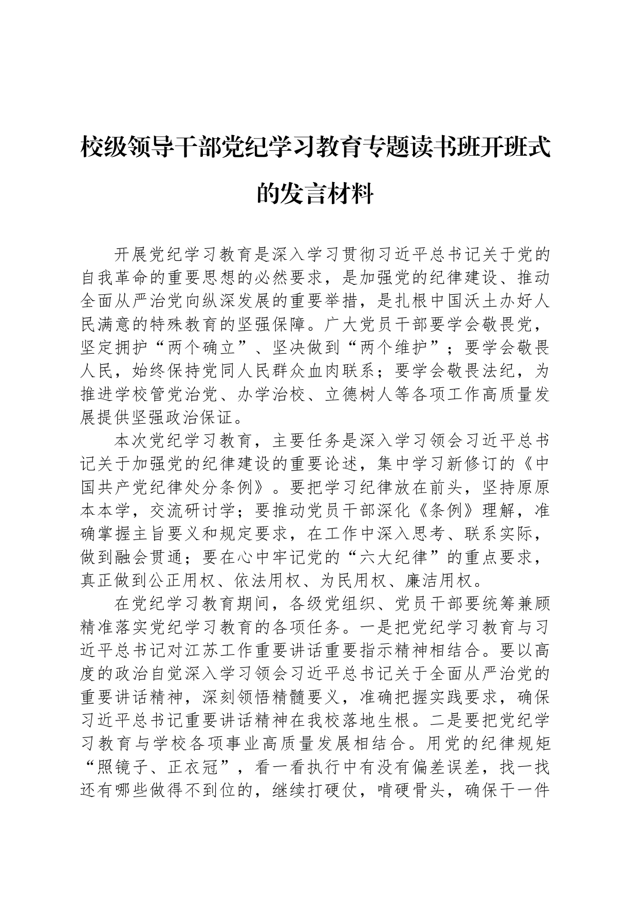 校级领导干部党纪学习教育专题读书班开班式的发言材料_第1页