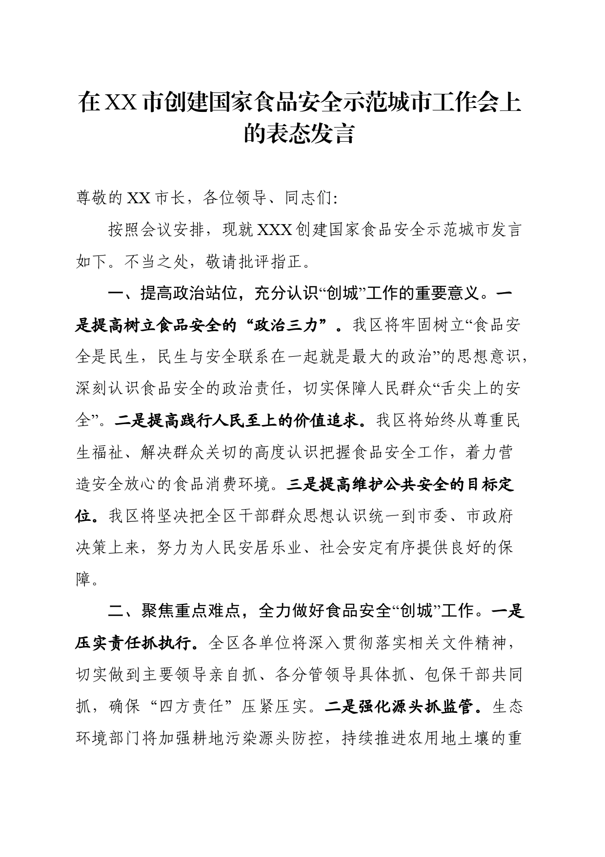 在XX市创建国家食品安全示范城市工作会上的表态发言_第1页