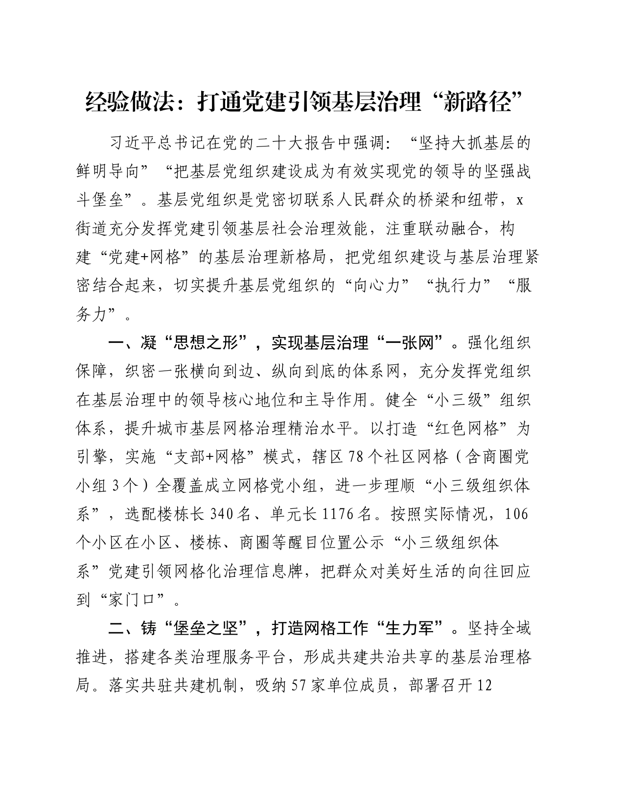 经验做法：打通党建引领基层治理“新路径”_第1页