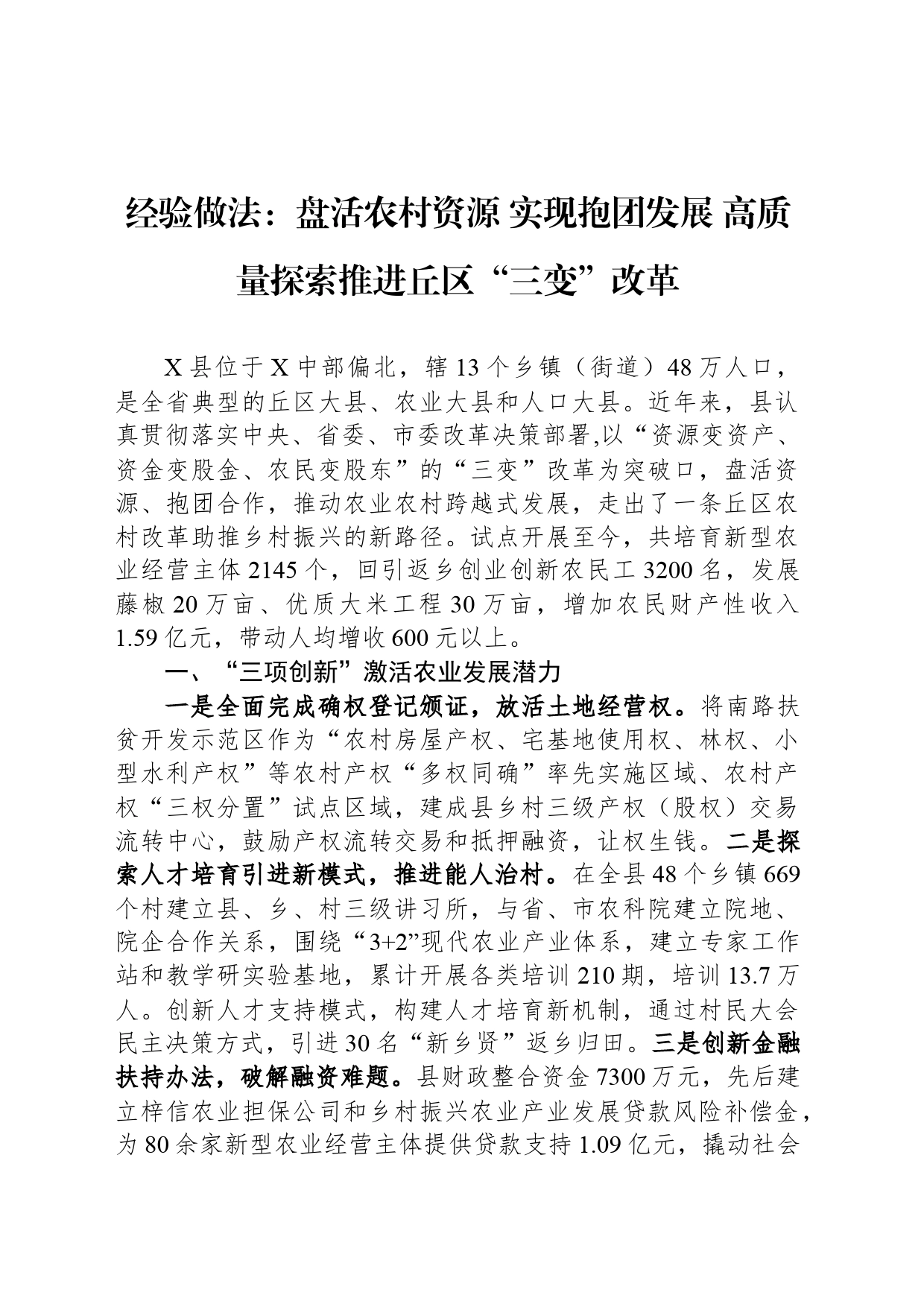 经验做法：盘活农村资源 实现抱团发展 高质量探索推进丘区“三变”改革_第1页