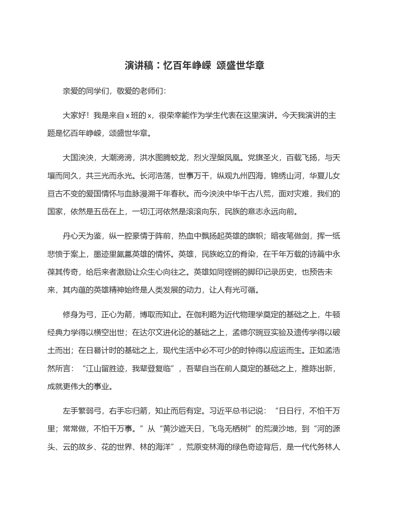 演讲稿：忆百年峥嵘  颂盛世华章_第1页