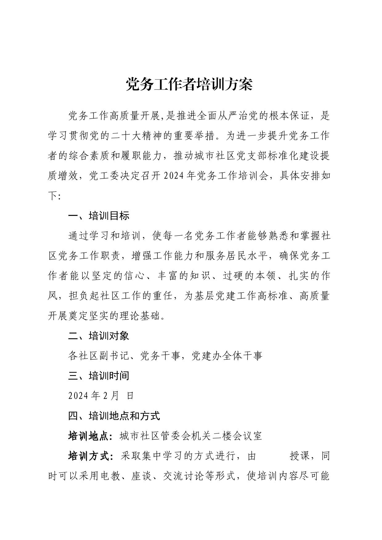 城市社区2024年党务工作培训会议方案_第1页