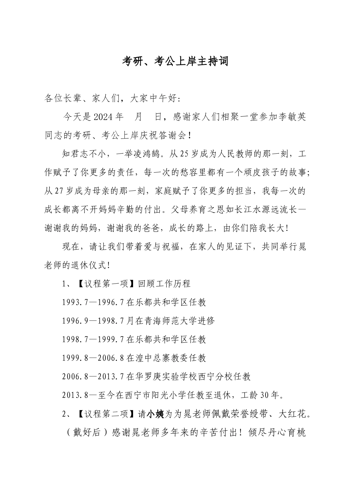 考研、考公上岸主持词_第1页