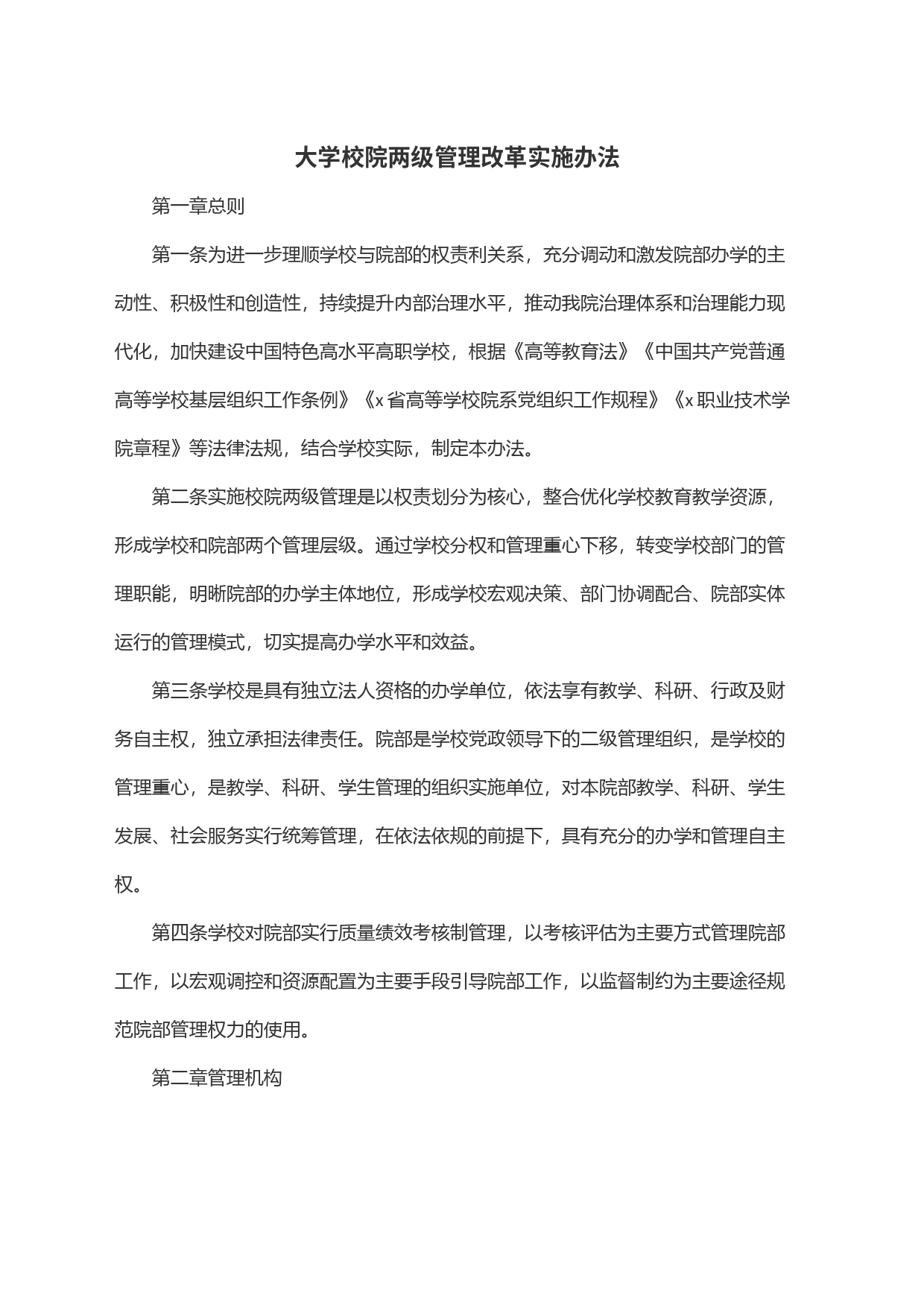 大学校院两级管理改革实施办法_第1页