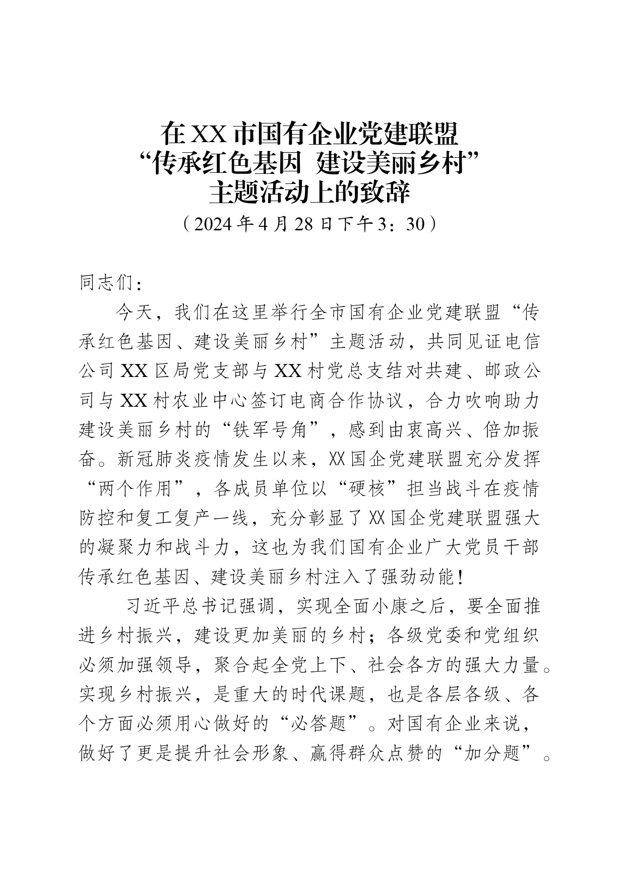 市委组织部长在XX市国有企业党建联盟“传承红色基因建设美丽乡村”主题活动上的致辞_第1页