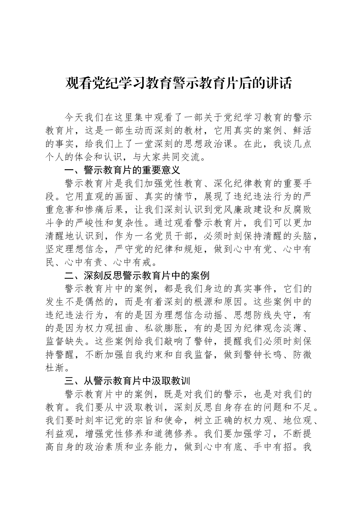 观看党纪学习教育警示教育片后的讲话_第1页