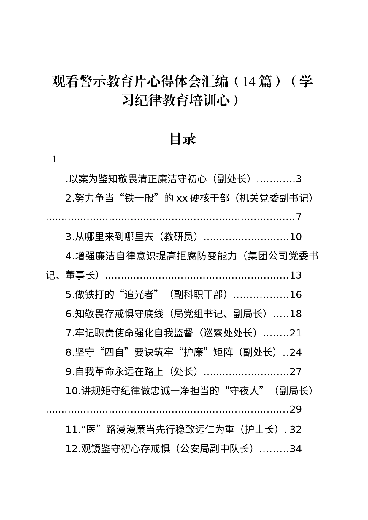 观看警示教育片心得体会汇编（14篇）（学习纪律教育培训心）_第1页