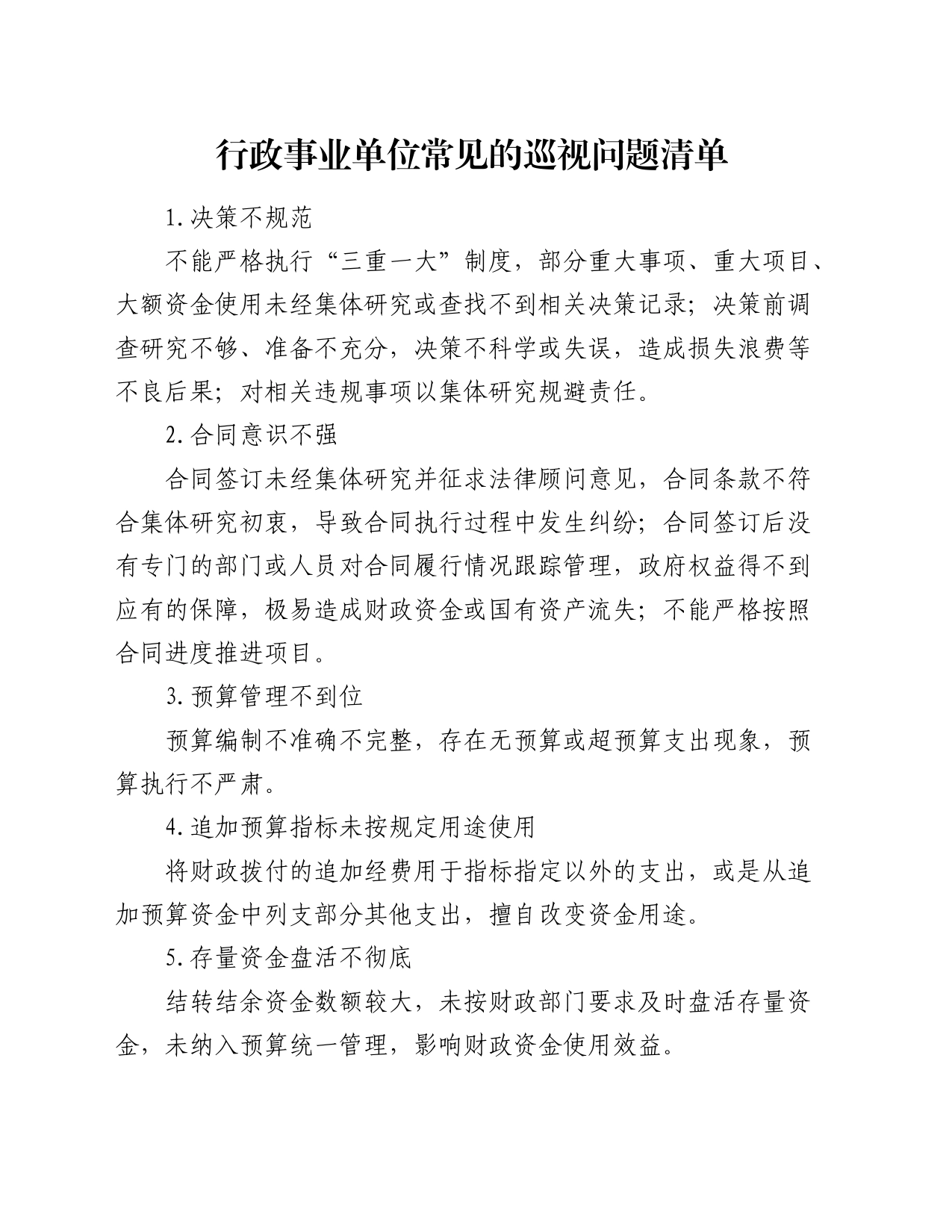 常见巡视巡察问题清单_第1页