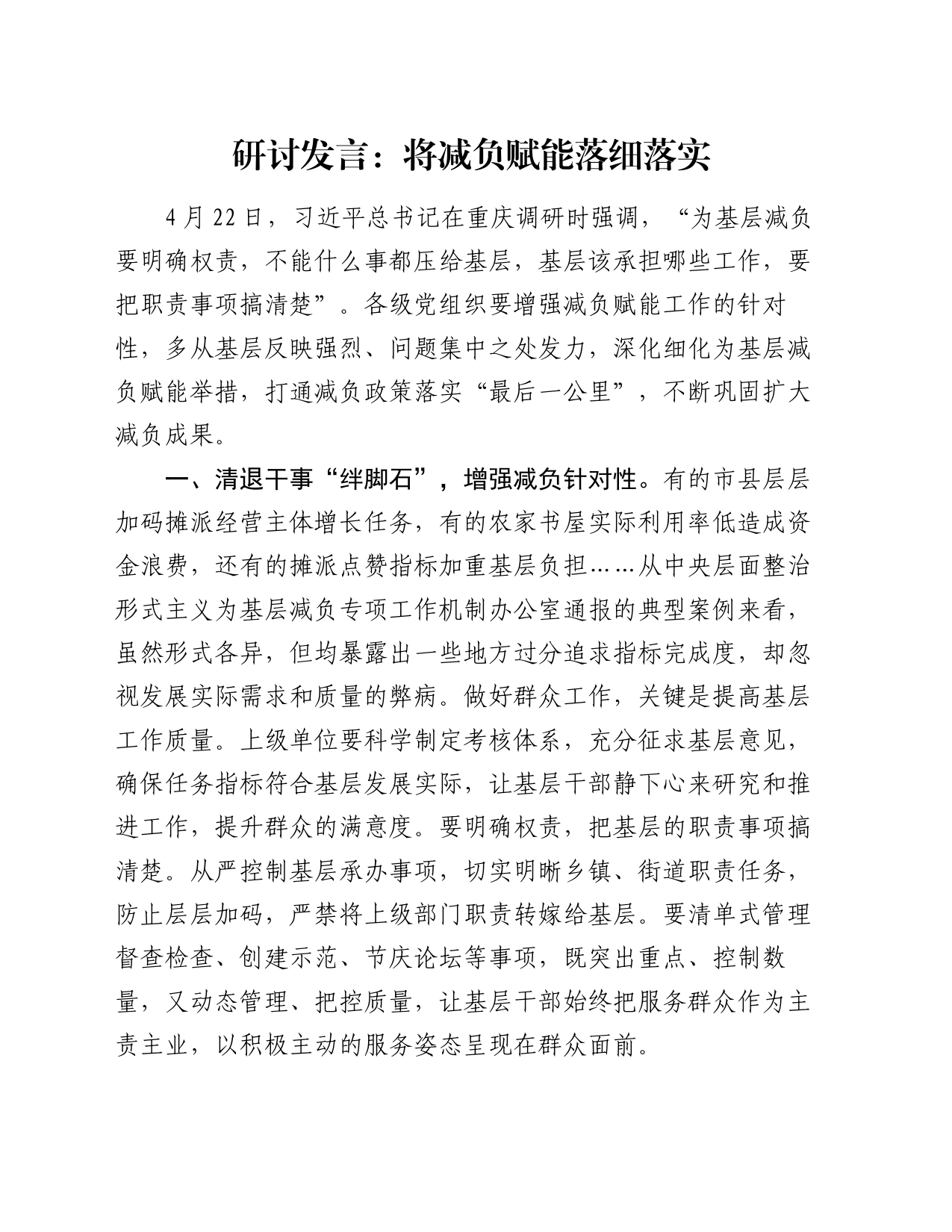 研讨发言：将减负赋能落细落实_第1页
