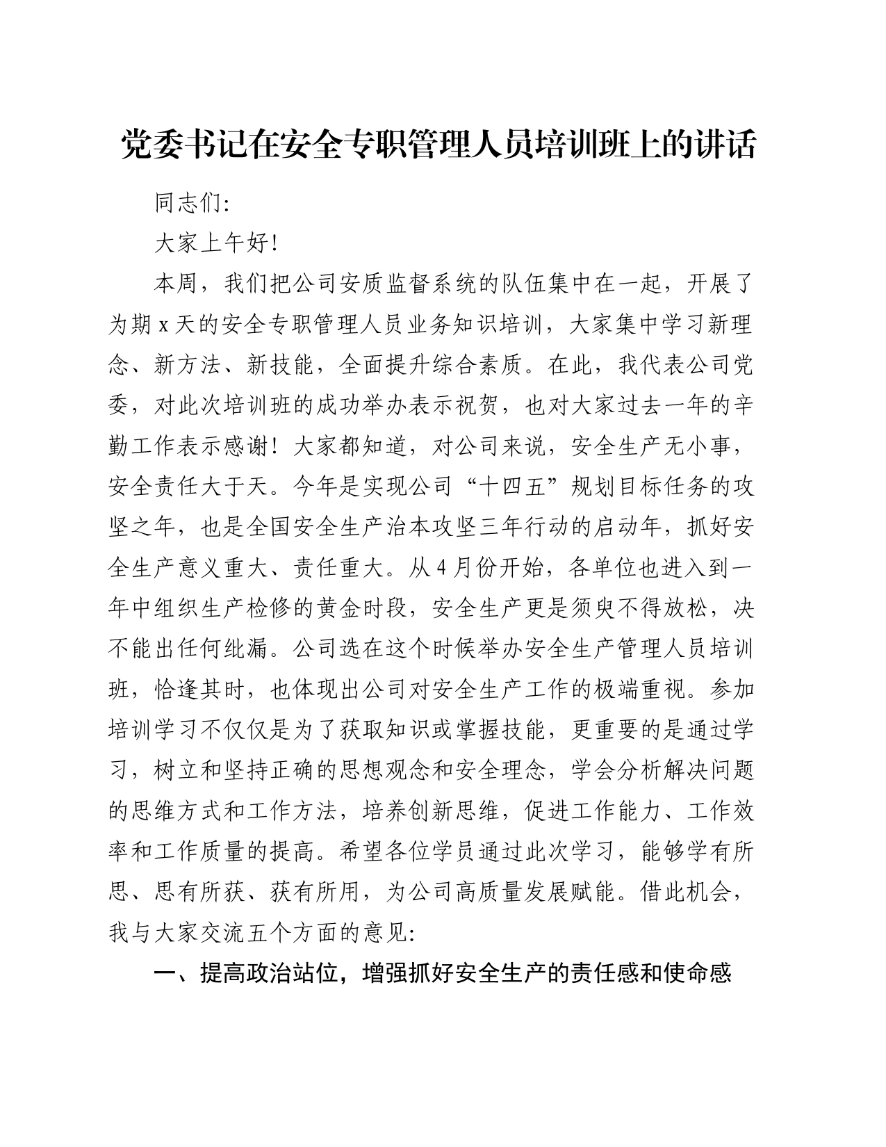 过期安全专职管理人员培训班上的讲话_第1页