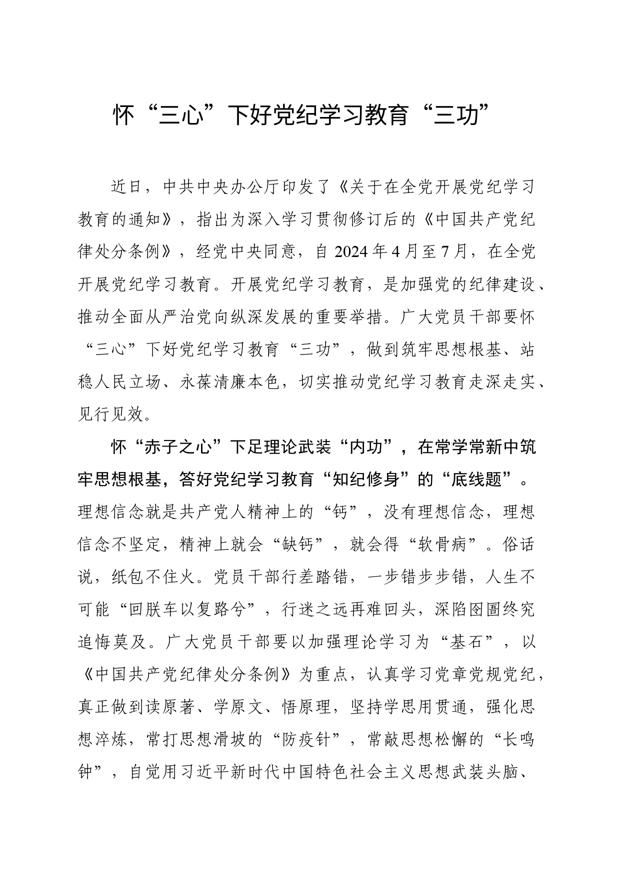 怀“三心”下好党纪学习教育“三功”_第1页