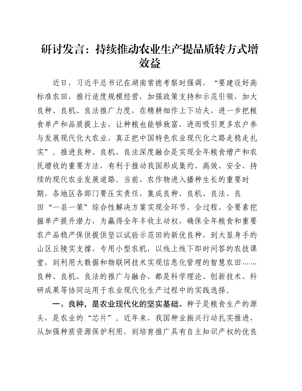 研讨发言：持续推动农业生产提品质转方式增效益_第1页