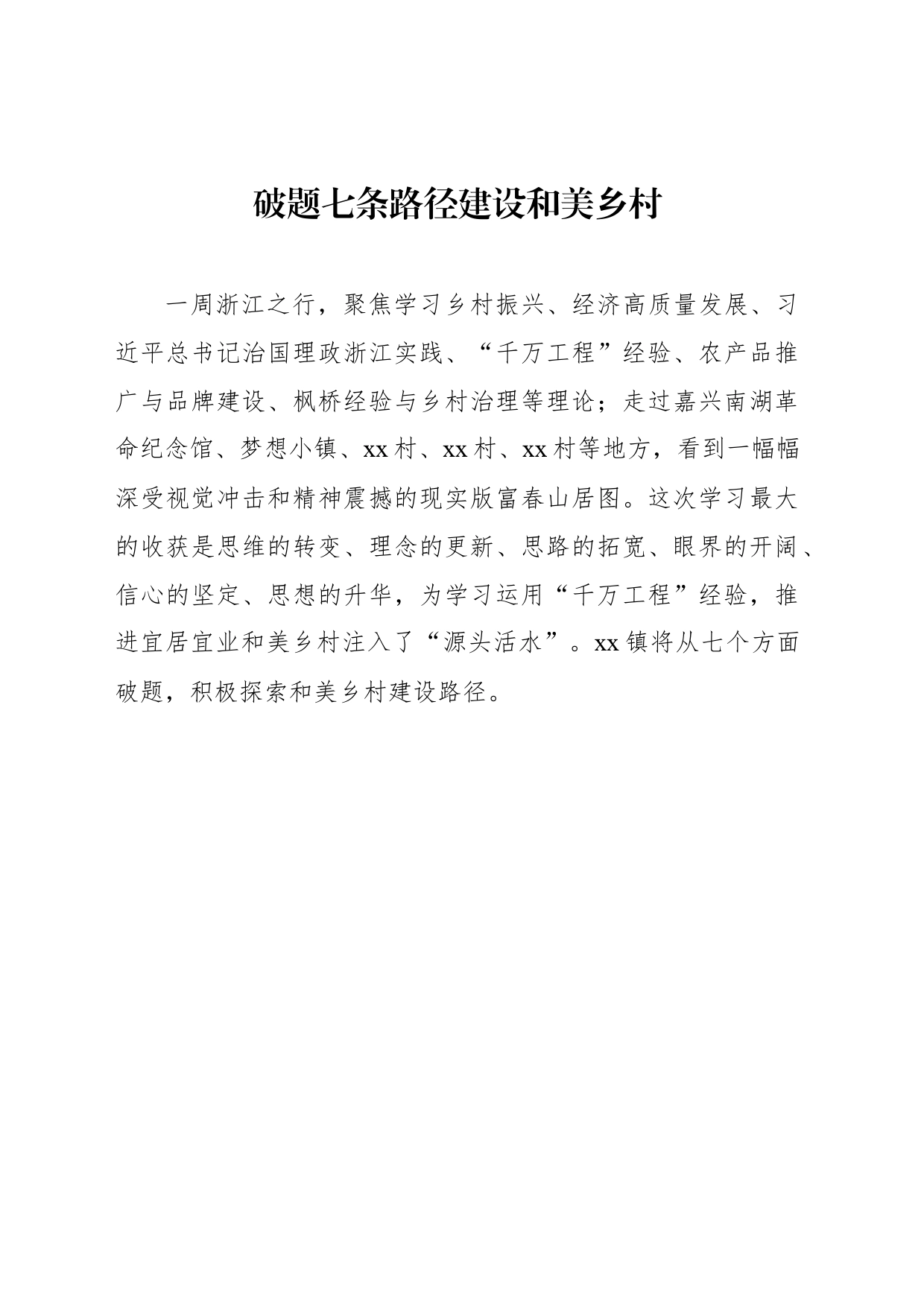 村党支部书记、村委会主任参加全县乡村振兴与经济高质量发展专题培训心得体会汇编（8篇）_第2页