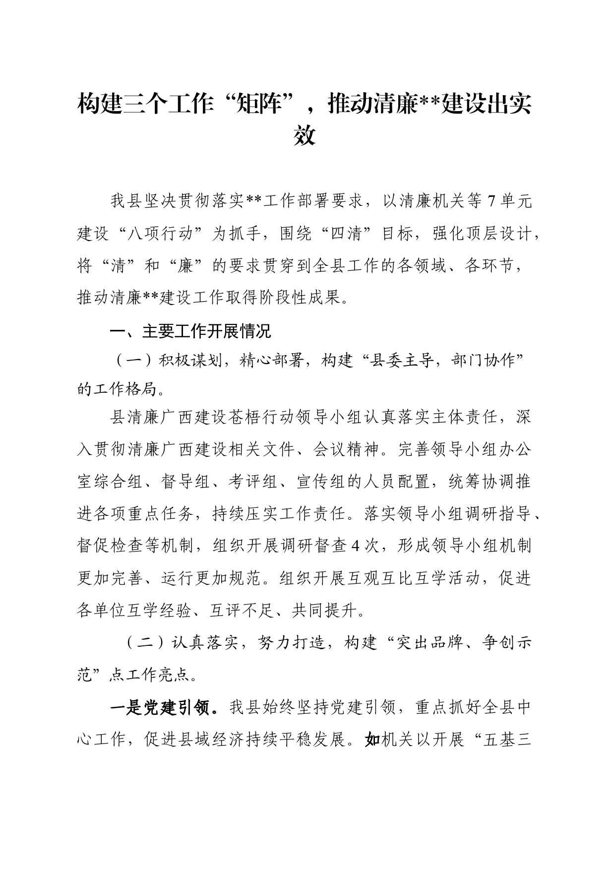 构建三个工作“矩阵”，推动清廉建设出实效_第1页