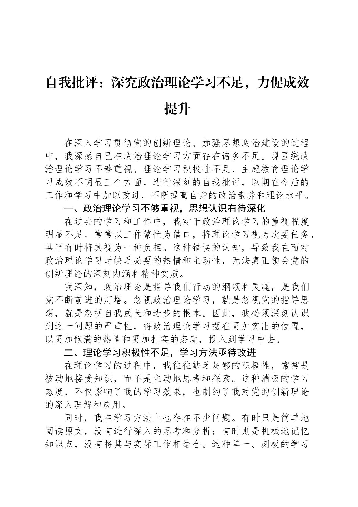 自我批评：深究政治理论学习不足，力促成效提升_第1页