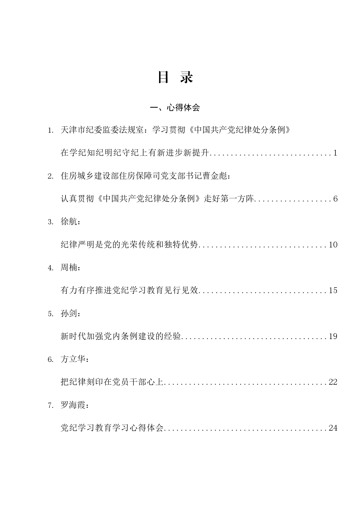 热点系列681（56篇）2024年党纪学习教育素材汇编（四）_第1页