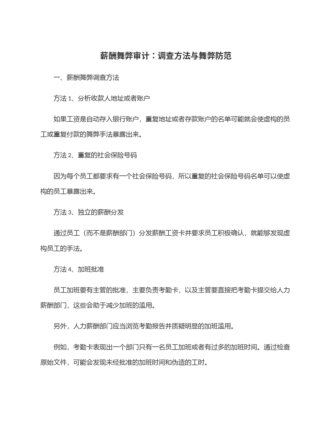 薪酬舞弊审计：调查方法与舞弊防范_第1页