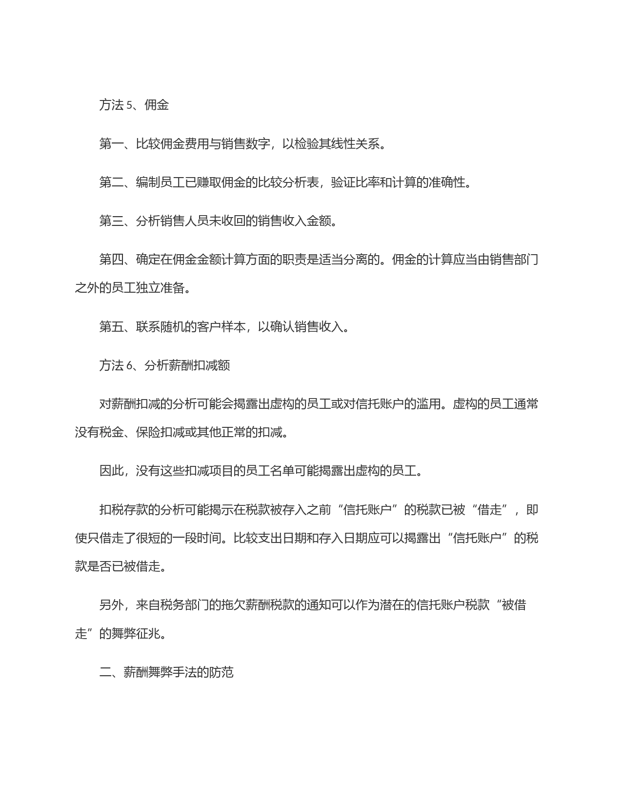 薪酬舞弊审计：调查方法与舞弊防范_第2页
