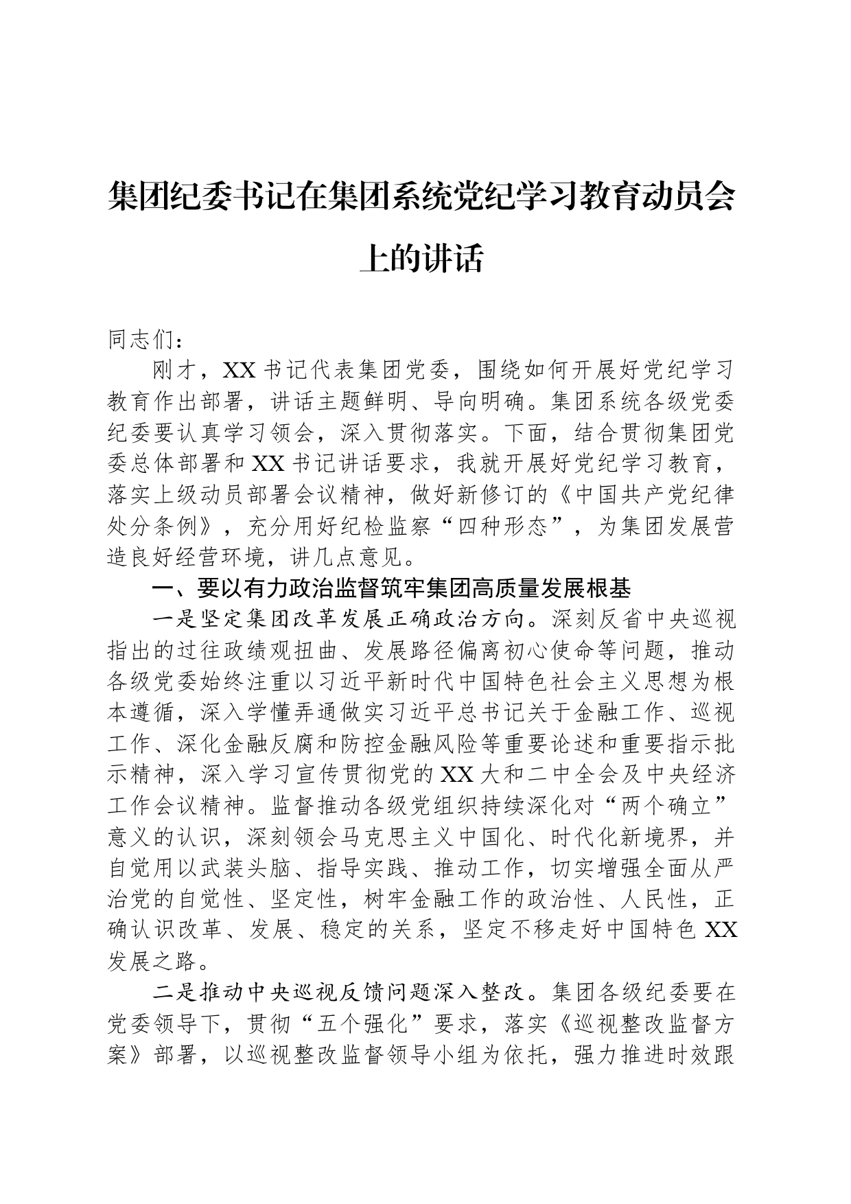 集团纪委书记在集团系统党纪学习教育动员会上的讲话_第1页