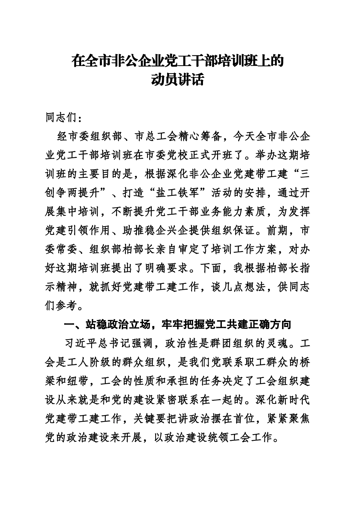 组织部分管部长在全市非公企业党工干部培训班上的讲话_第1页