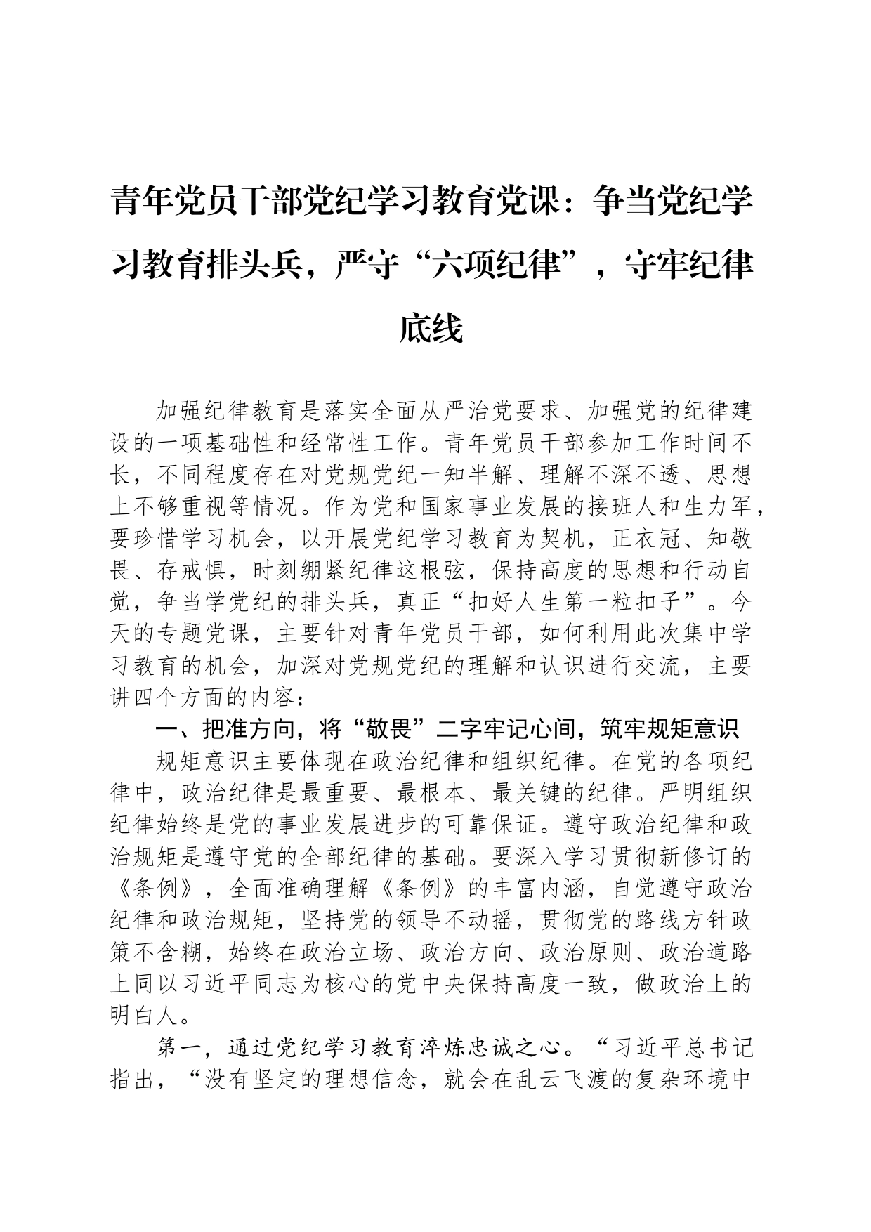 青年党员干部党纪学习教育党课：争当党纪学习教育排头兵，严守“六项纪律”，守牢纪律底线_第1页